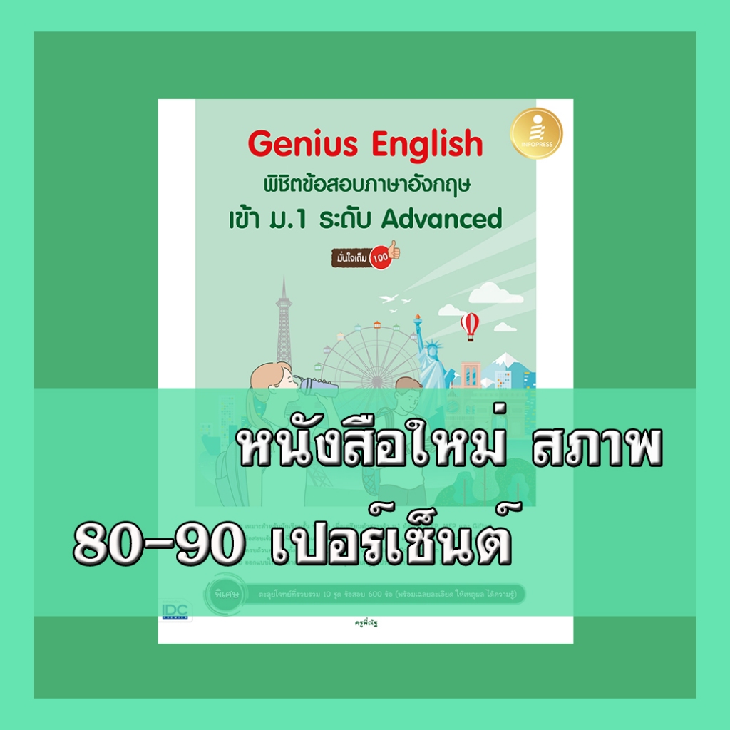 Infopress(อินโฟเพรส)หนังสือ Genius English พิชิตข้อสอบภาษาอังกฤษเข้า ม.1 ระดับ Advanced  09474