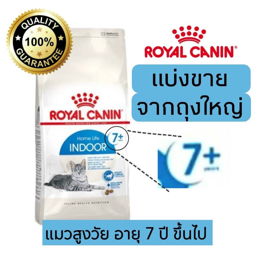 [แบ่งขาย] อาหารแมว Royal canin Indoor7+ แมวสูงวัยอายุ 7 ปีขึ้นไป 500g 800g 1kg อาหารแมวรอยัลคานินแบบแบ่งขาย