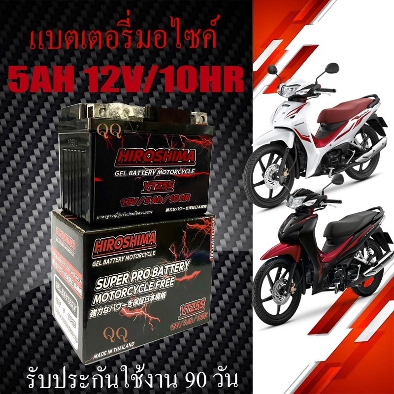 แบตเตอรี่ WAVE125 แบตแห้งเก็บไฟมอไซค์ ขนาด 5แอมป์ 12โวลท์ หม้อแบต เวฟ125 5ah 12v/10hr พร้อมใช้งาน