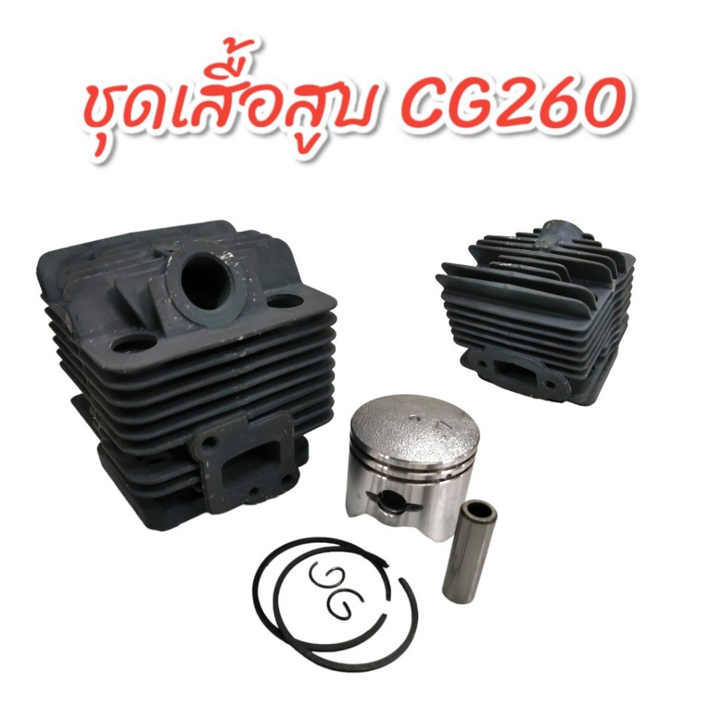 ชุดเสื้อสูบเครื่องตัดหญ้า CG260 อะไหล่เครื่องตัดหญ้า คุณภาพ (01-0958)