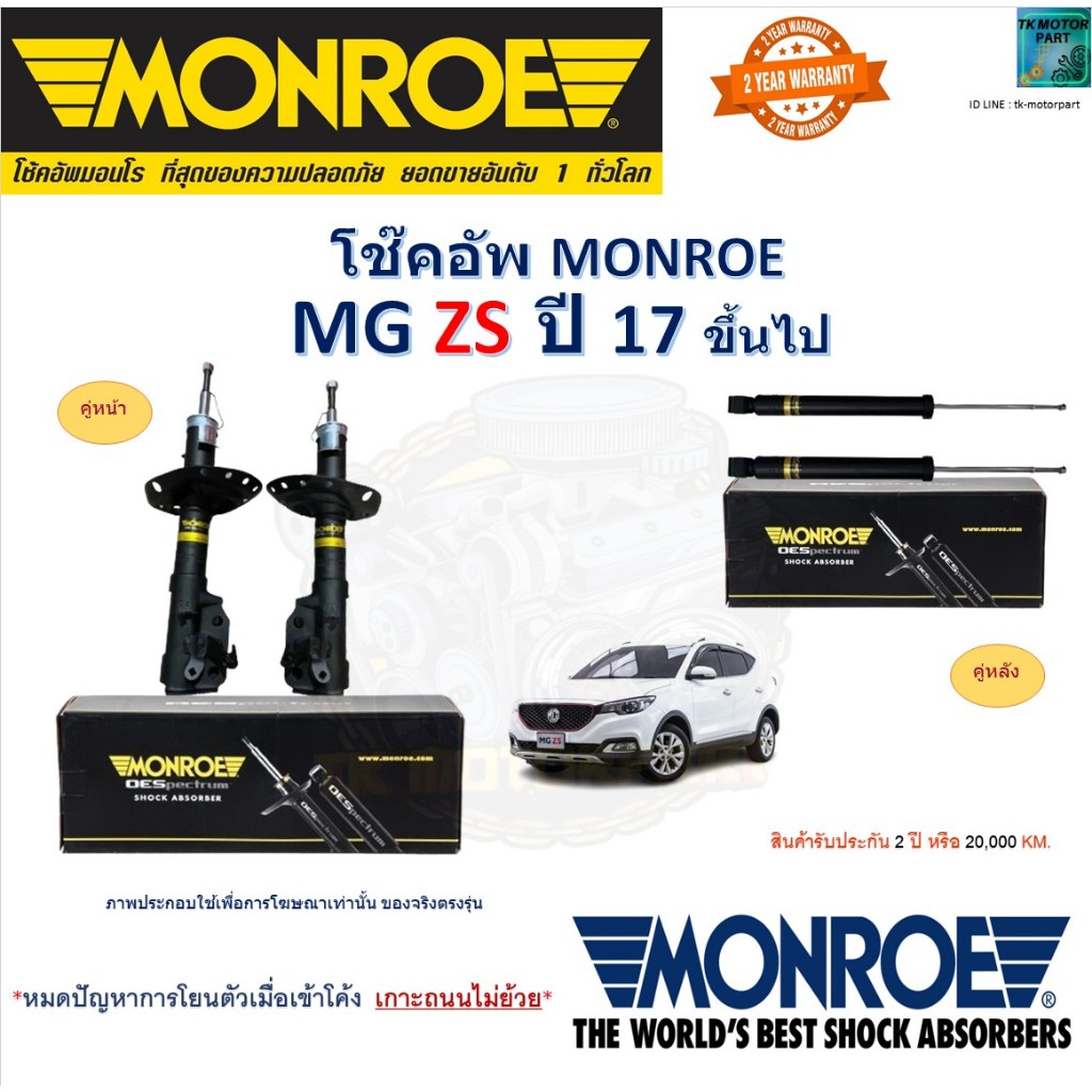 Monroe มอนโร โช๊คอัพ เอ็มจี แซดเอส,Mg ZS ปี 17 ขึ้นไป รุ่น OESpectrum โช๊คปรับระดับ 744494SP