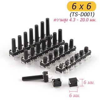 (5 ชิ้น) สวิตช์ กดติด ปล่อยดับ 6x6 TS-D001 Panel PCB On Off …