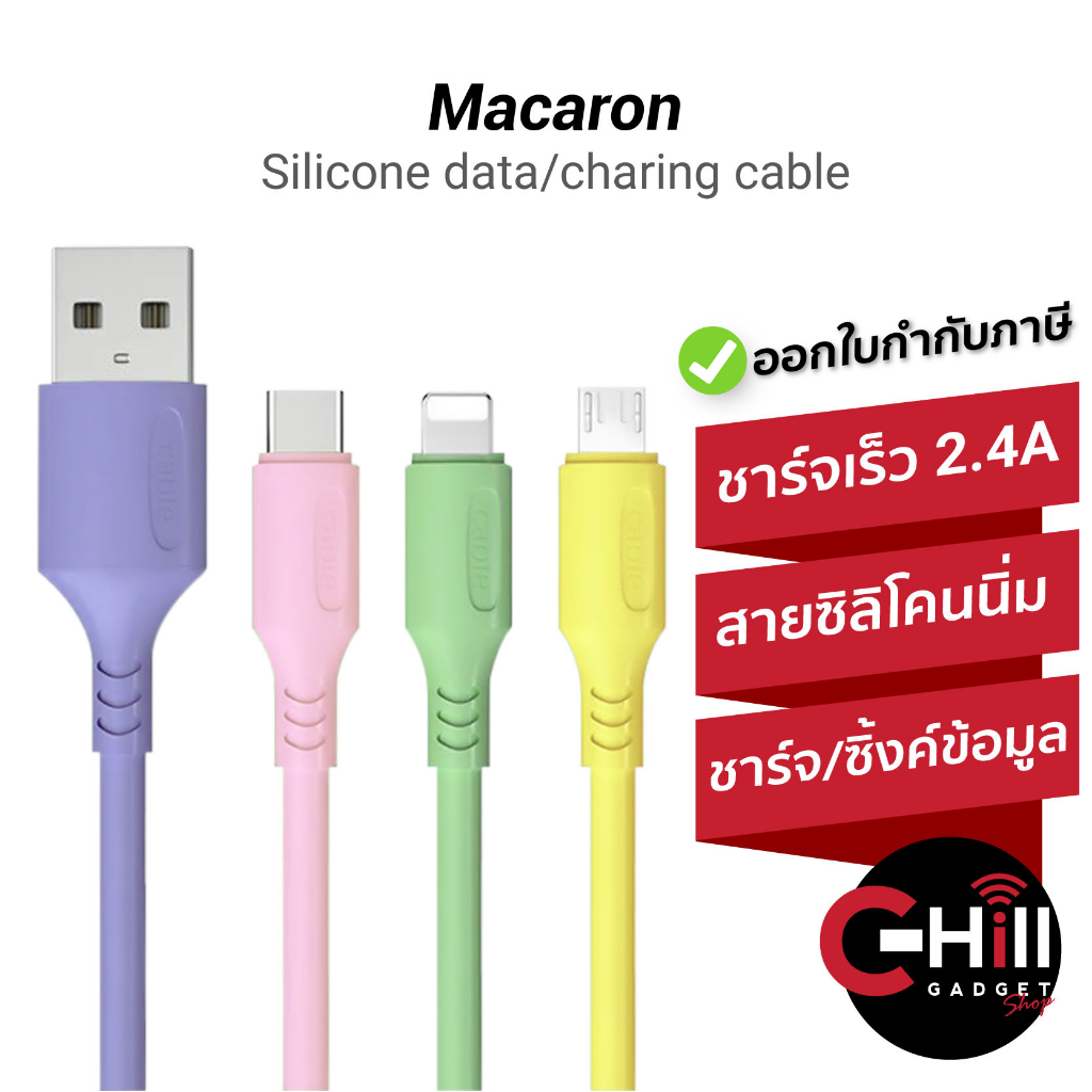 สายชาร์จ Macaron สีพาสเทล สำหรับชาร์จและถ่ายโอนข้อมูลได้ รองรับ 2.4A ใช้ได้ทุกอุปกรณ์