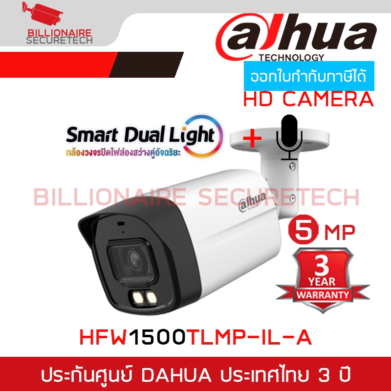 DAHUA HAC-HFW1500TLMP-IL-A กล้องวงจรปิดระบบ HD 5 ล้านพิกเซล DUAL LIGHT มีไมค์ในตัว BY BILLIONAIRE SECURETECH