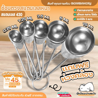 ช้อนตวง Bearbakeryช้อนตวงสแตนเลส 5 ชิ้น ช้อนตวงสแตนเลสอย่างด…