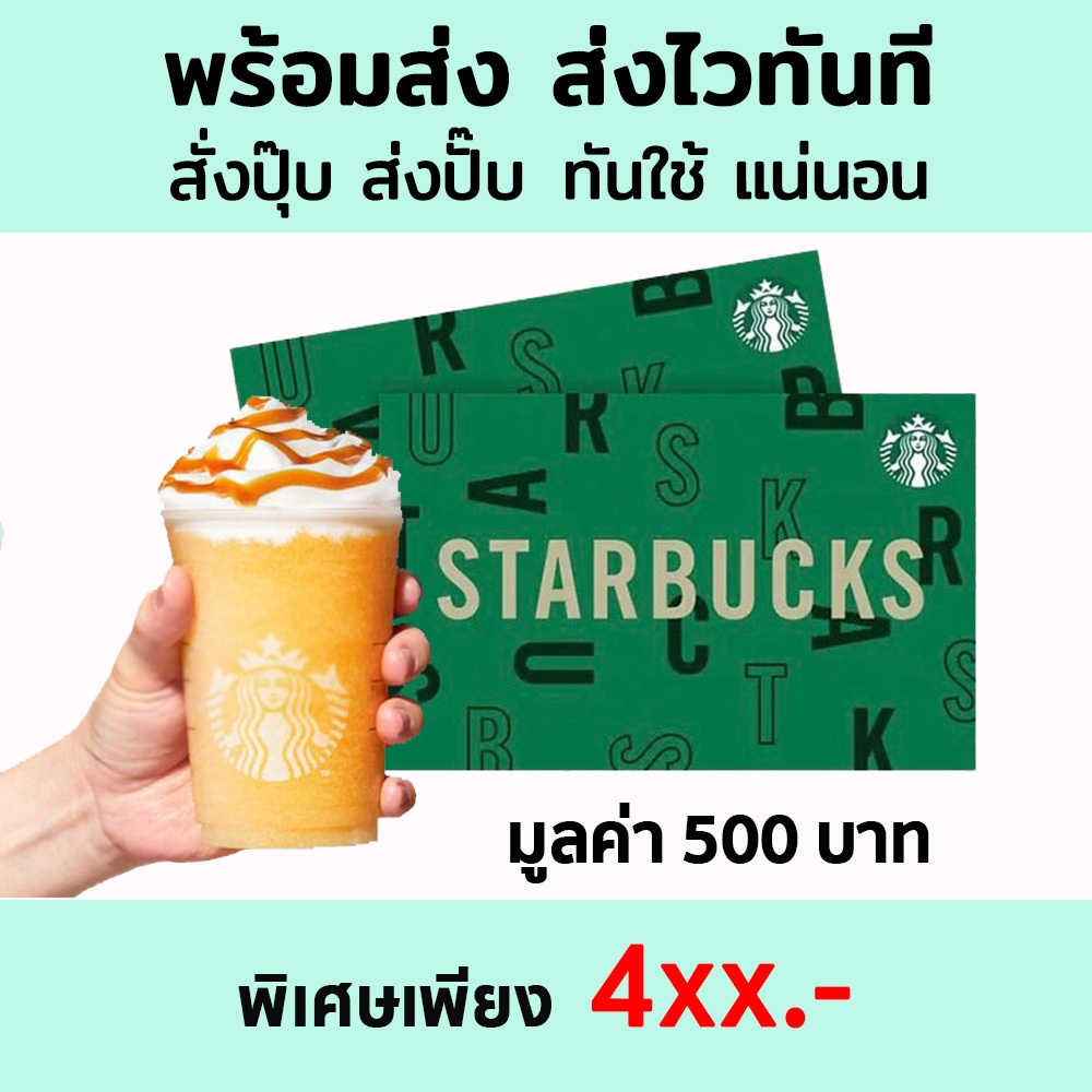 ❤️ส่งไว ทันที❤️ Starbucks Card มูลค่า 500 บาท บัตรสตาร์บัคส์