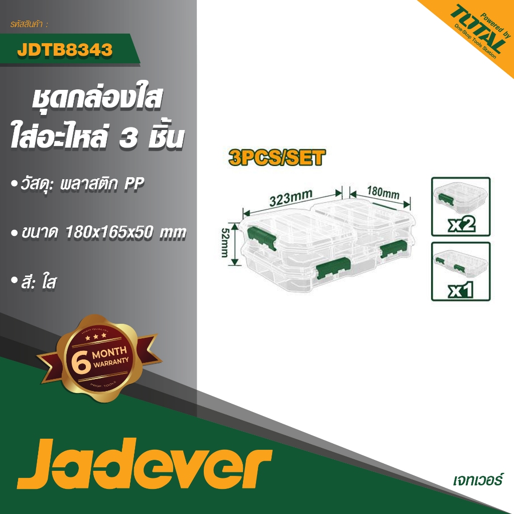 JADEVER กล่องอเนกประสงค์ 3 ใบชุด #JDTB8343