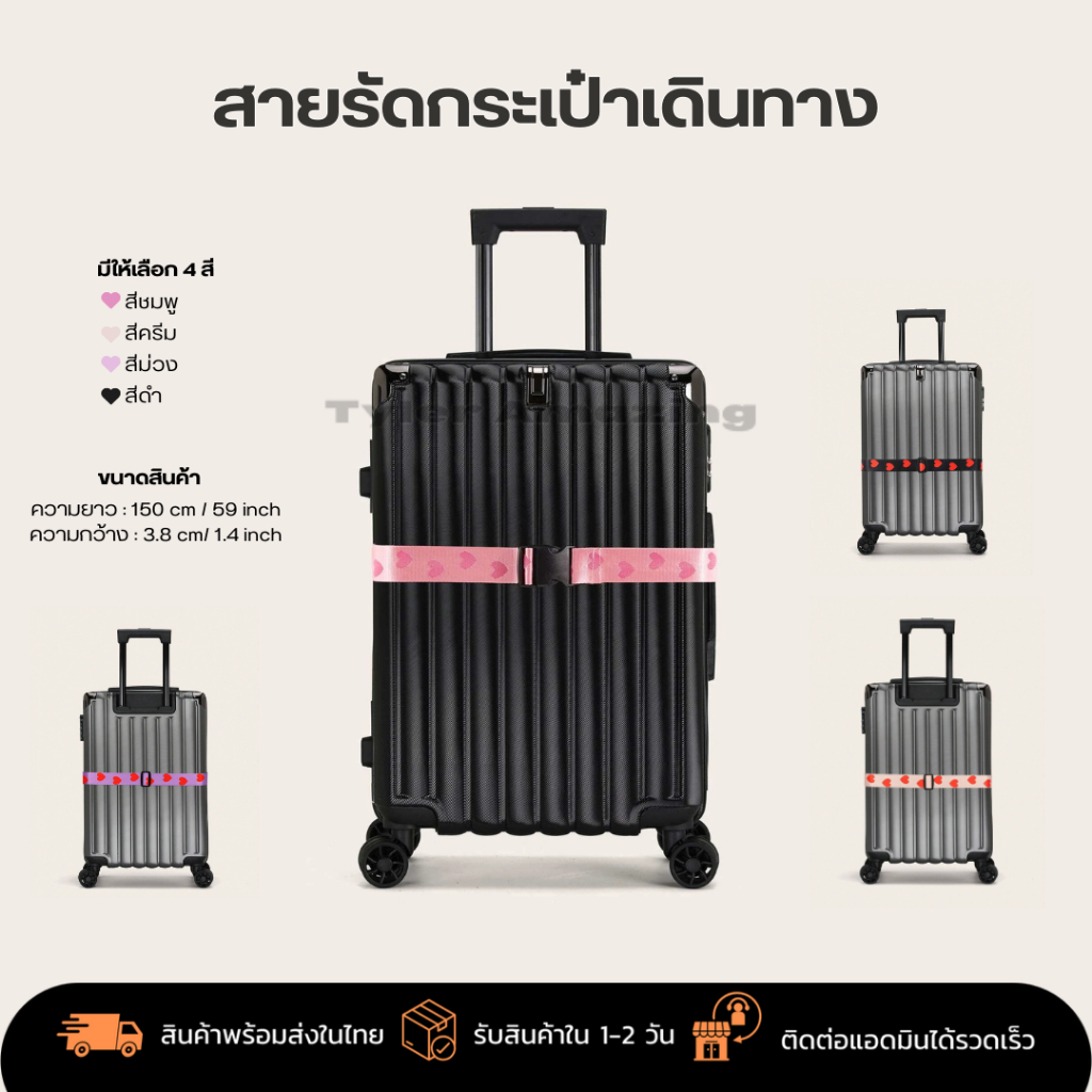 สายรัดกระเป๋าเดินทาง รูปหัวใจ LUGGAGE STRAP HEART | รุ่น ไม่มีรหัสล็อค สายปรับได้