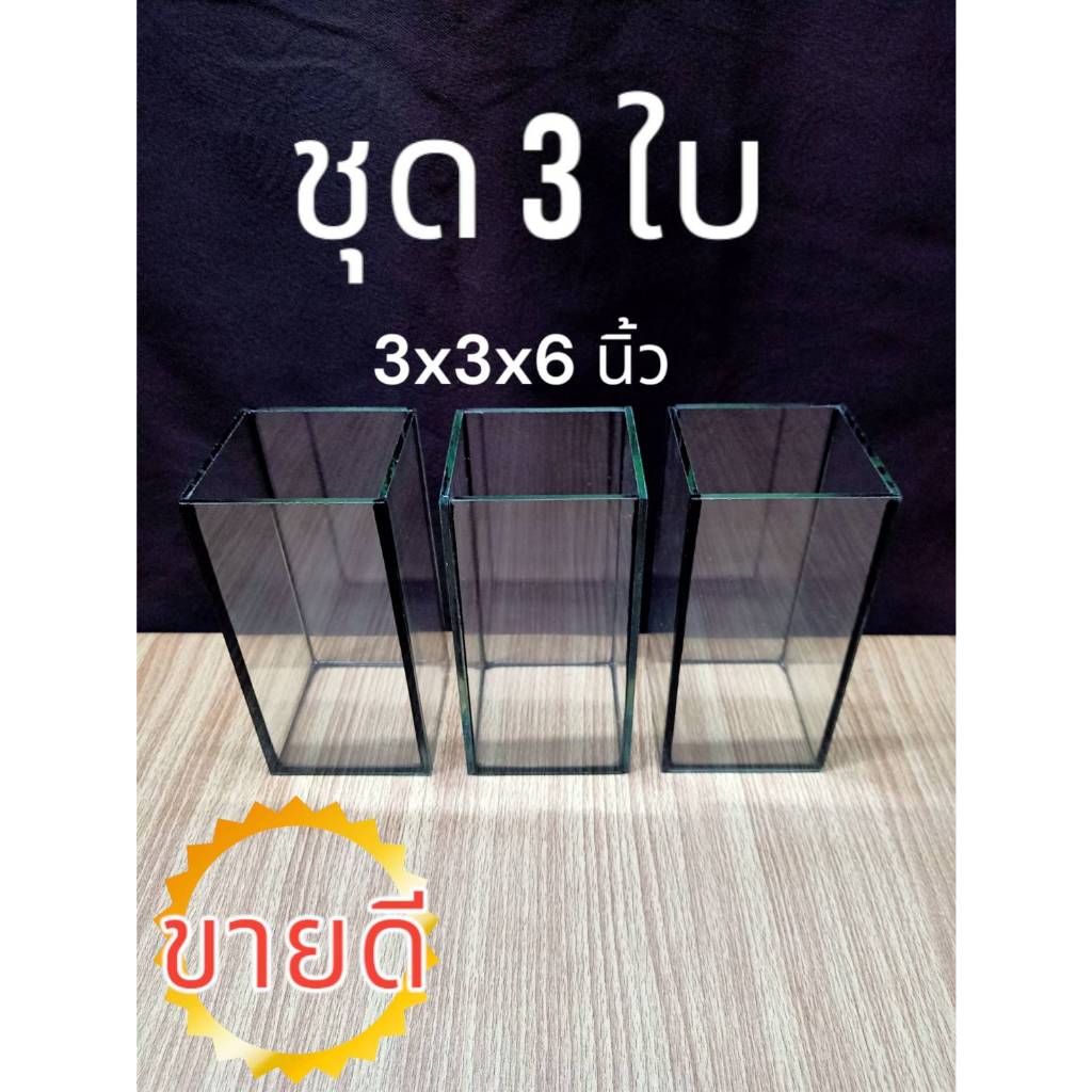 ซื้อ โหลปลากัดขนาด 3x3x6 นิ้ว ชุด 3 ใบ หนา 3 มิล