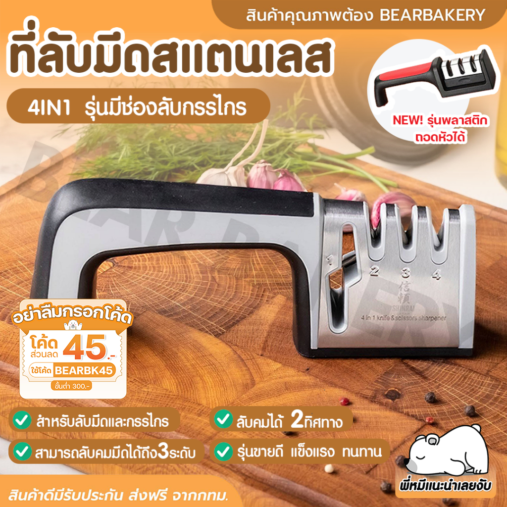 ใส่โค้ด BEARBK45 ลด 45 บาท ที่ลับมีด อุปกรณ์ลับมีด ลับคมได้ 3 ระดับ ที่ลับกรรไกรในครัว เครื่องลับมีดอเนกประสงค์