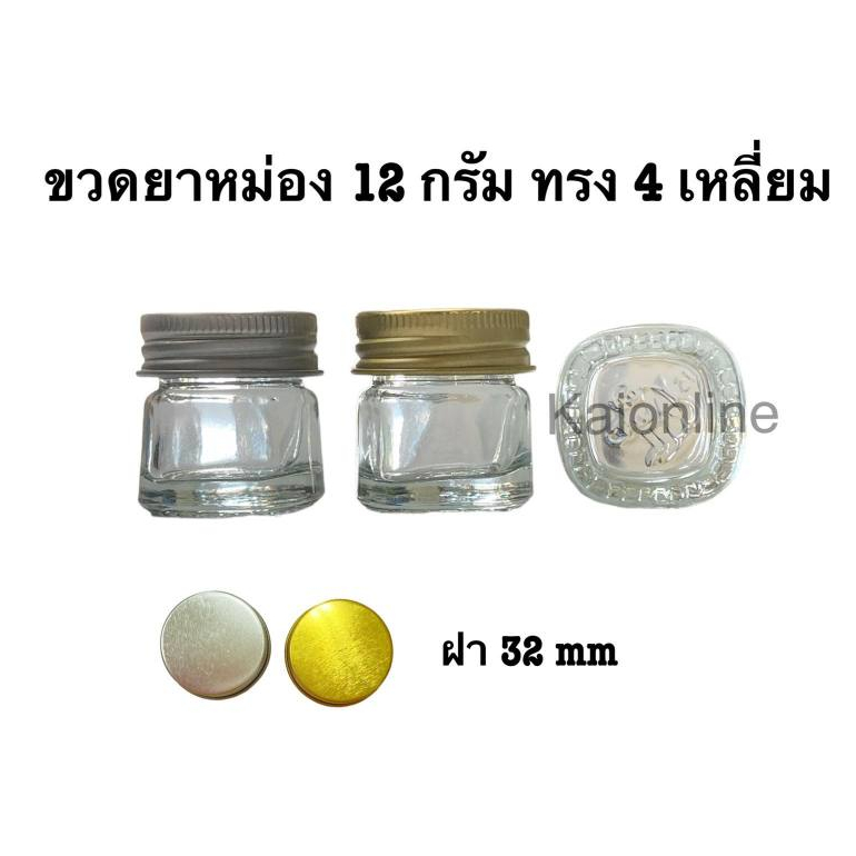 ขวดยาหม่อง 12 กรัม ทรง 4 เหลี่ยม พร้อมฝาอลูมีเนียม สีเงิน ฝาทอง ราคาต่อ 1 ขวด