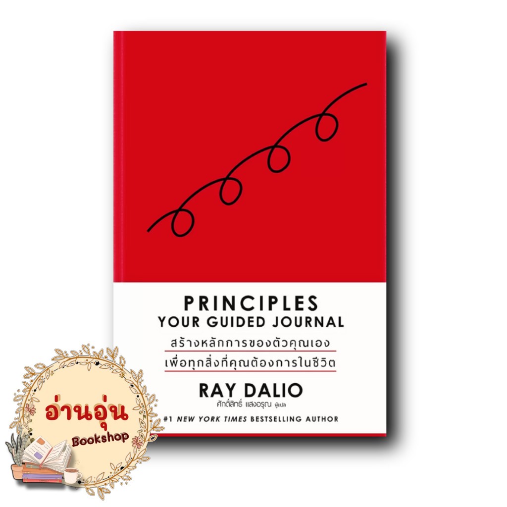 หนังสือ Principle Your Guided Journal (ปกแข็ง) ผู้เขียน: RAY DALIO สำนักพิมพ์: เอ็นซิกซ์/Nsix (มือ1 พร้อมส่ง)