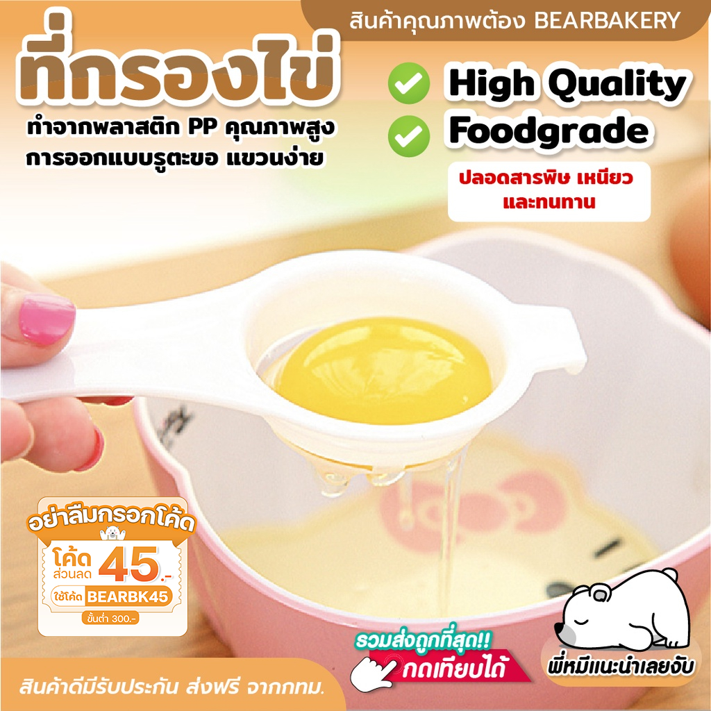 ที่กรองไข่ (พลาสติก) ช้อนกรองไข่ขาว Bearbakery ที่แยกไข่ขาว ที่แยกไข่แดงไข่ขาว ที่แยกไข่แดง