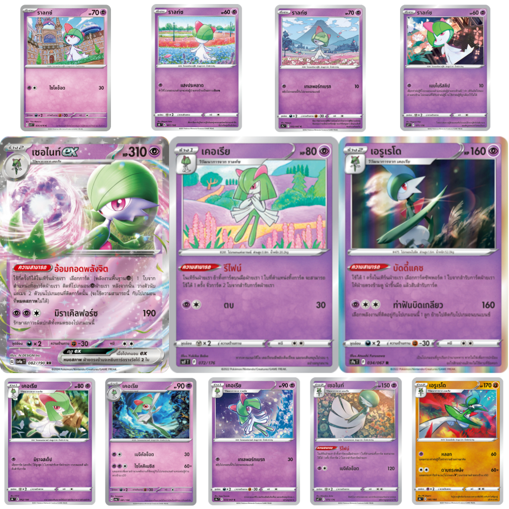 เซอไนท์ / เคอเรีย / ราลท์ซ / เอรูเรโด S6H S8b S9a S11a S11a SV4a ex การ์ดโปเกมอน ภาษาไทย Pokemon Car