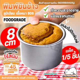 พิมพ์ขันข้าว Bearbakery แพค 1ชิ้น / 5 ชิ้น พิมพ์ขันข้าว 8 cm พิมพ์อบขนมทรงกลม
