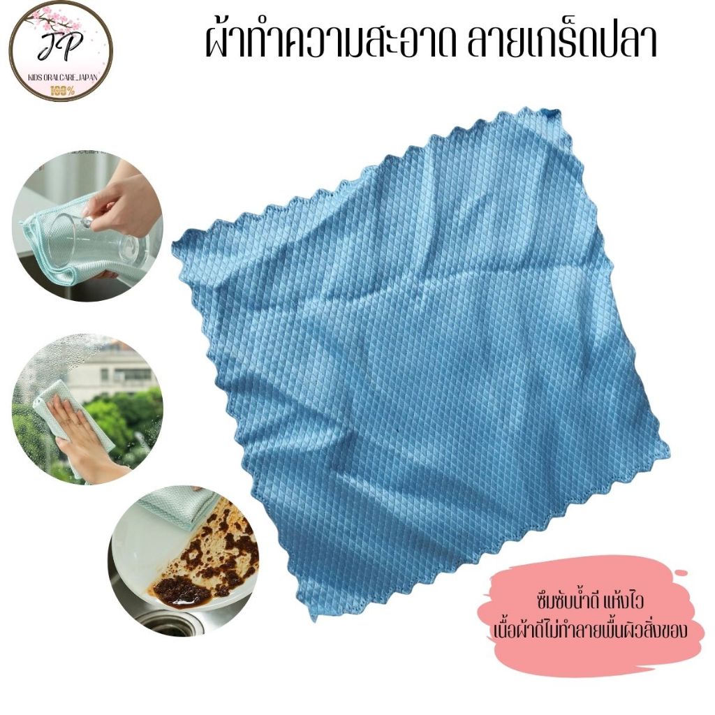 ผ้าลายเกร็ดปลา ทำความสะอาด ผ้าอเนกประสงค์ ซับน้ำ เช็ดคราบสกปรก แห้งไว เหมาะกับเช็ดกระจก แก้ว และการใช้งานแบบเอนกประสงค์
