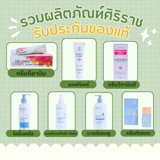 รวมครีมโรงบาลศิริราชทุกตัว ครีมทาตัว ครีมทาหน้า ของแท้ ซอฟท์แคร์ ครีมทาฝ้า