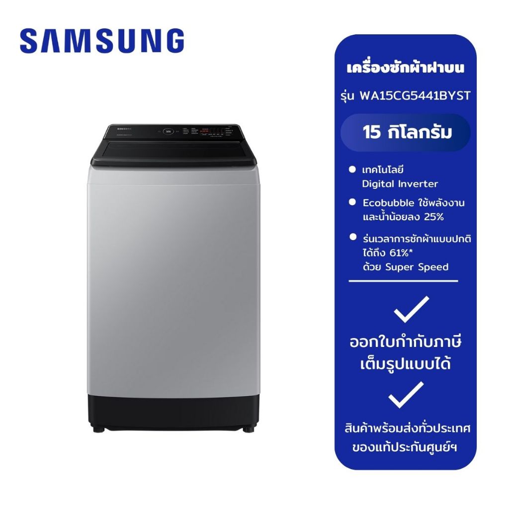 SAMSUNG เครื่องซักผ้าฝาบน 15 kg.พร้อมด้วย Ecobubble ,Inverter รุ่น WA15CG5441BY/ST