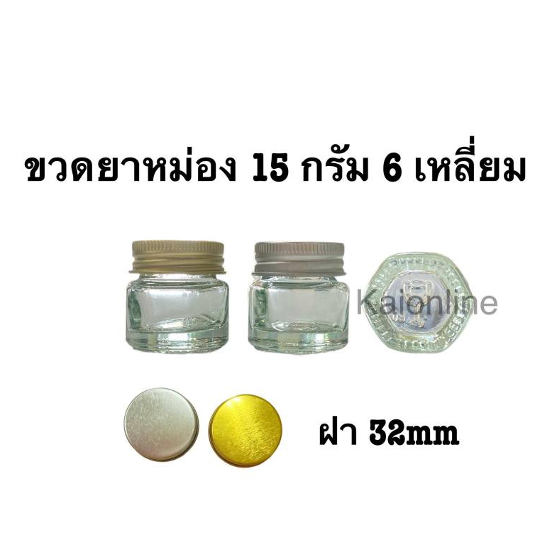 ขวดยาหม่อง 15 กรัม 6 เหลี่ยม พร้อมฝาอลูมีเนียมสีเงิน สีทอง ราคาต่อ 1 ขวด