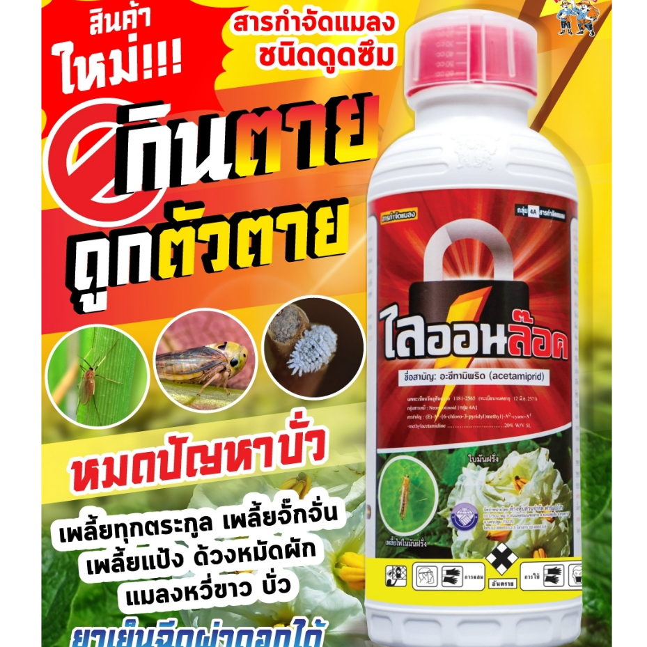 ไลออนล๊อค สารป้องกันกำจัดแมลง เพลี้ยทุกตระกูล บั่ว ใช้ได้กับพืชทุกชนิด สูตรเย็น