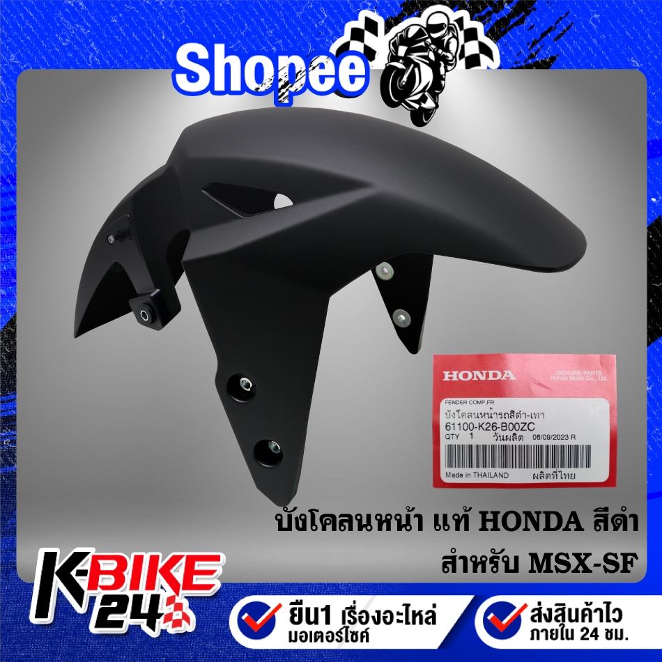 บังโคลนหน้า(61100-K26-B00ZC) สีดำ MSX-SF ปี16 ไฟ2 ตา แท้ HONDA 100%