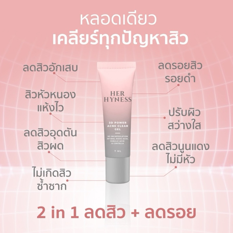 [เจลแต้มสิว] HER HYNESS 3D POWER ACNE CLEAR GEL  เฮอ ไฮเนส เจลแต้มสิว ทรีดี พาวเวอร์ แอคเน่ เคลียร์ เจล