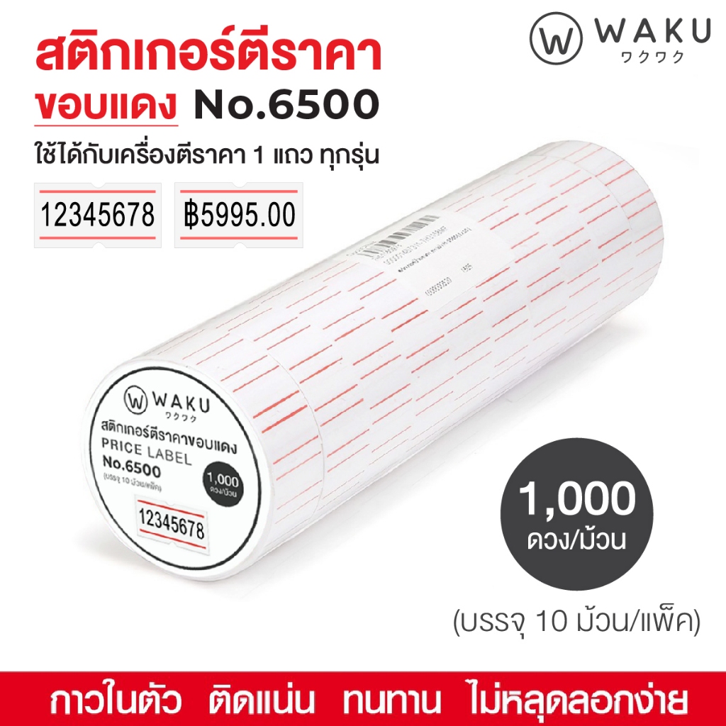 สติ๊กเกอร์ตีราคา ป้ายตีราคา ตราม้า ขอบแดง รุ่น H-5500 บรรจุ 10 ม้วน (10,000 ดวง) HORSE ( 1 แถว )