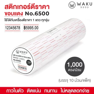 สติกเกอร์ตีราคา ป้ายตีราคา ขอบแดง WAKU no.6500 10 ม้วน (10,000 ดวง) ป้ายราคา PRICE LABEL