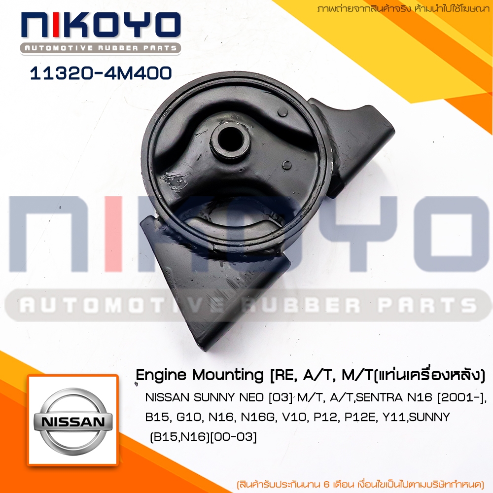 (พร้อมส่ง)ยางแท่นเครื่องหลังNISSAN SUNNY NEO N16/1.6-1.8 ปี00-03 รหัสสินค้า 113204M400 NIKOYO