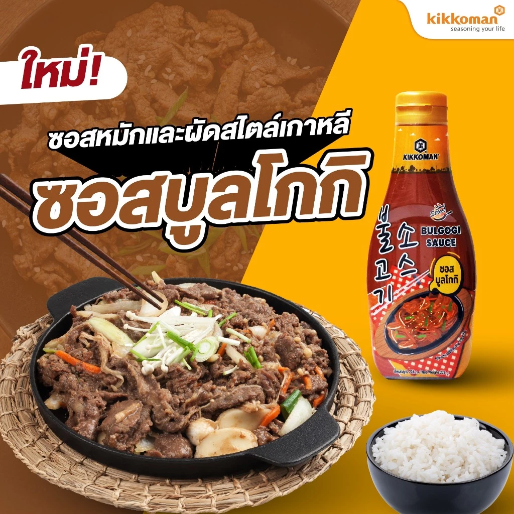 Kikkoman Bulgogi Sauce ซอสบูลโกกิ (ซอสหมักและผัดสไตล์เกาหลี) ขนาด 224 g.