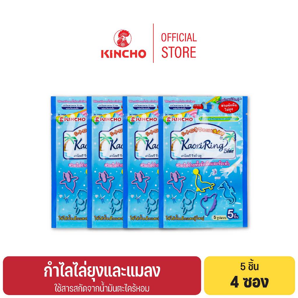 (4 ซอง) คินโช คาโอริ ริงก์ กำไลไล่ยุง 5 ชิ้น สีฟ้า KINCHO KAORI RING (INSECT REPELLENT RING) 5 pcs BLUE