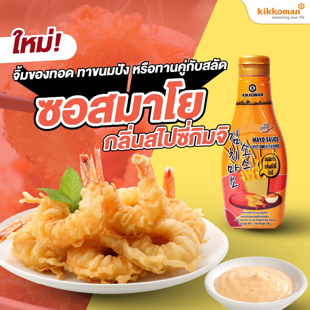 Kikkoman Mayo Sauce Spicy Kimchi Flavored ซอสมาโย กลิ่นสไปซี่กิมจิ