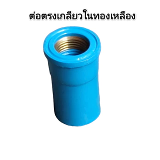 ข้อต่อ ขนาด 1/2 นิ้ว (4 หุน) ตรงเกลียวในหรือนอก​, ข้องอเกลียวในหรือนอก แบบPVC หรือทองเหลือง