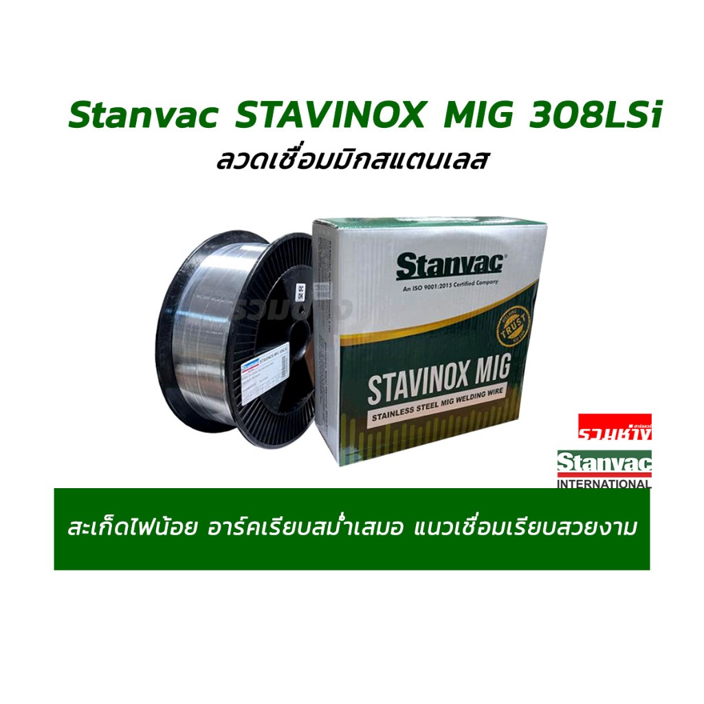 ลวดเชื่อมมิกสแตนเลส 1.0มิล ขนาด 1KG. ใช้แก๊สอาร์กอน Stanvac STAVINOX MIG 308LSi