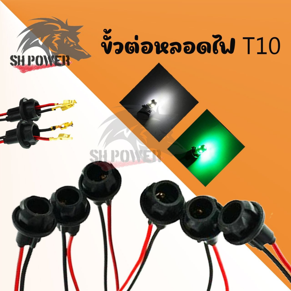 ขั้วไฟT10 ขั้วไฟ ขั้วไฟหรี่ ขั้วไฟT10 ขั้วไฟT13 ขั้วไฟ2สาย ขั้วไฟเลี้ยว พร้อมสายไฟ ขั้วไฟพร้อมสาย ขั