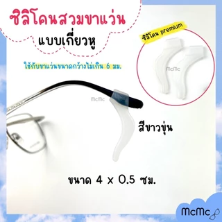 ซิลิโคนเกี่ยวหูกันลื่น