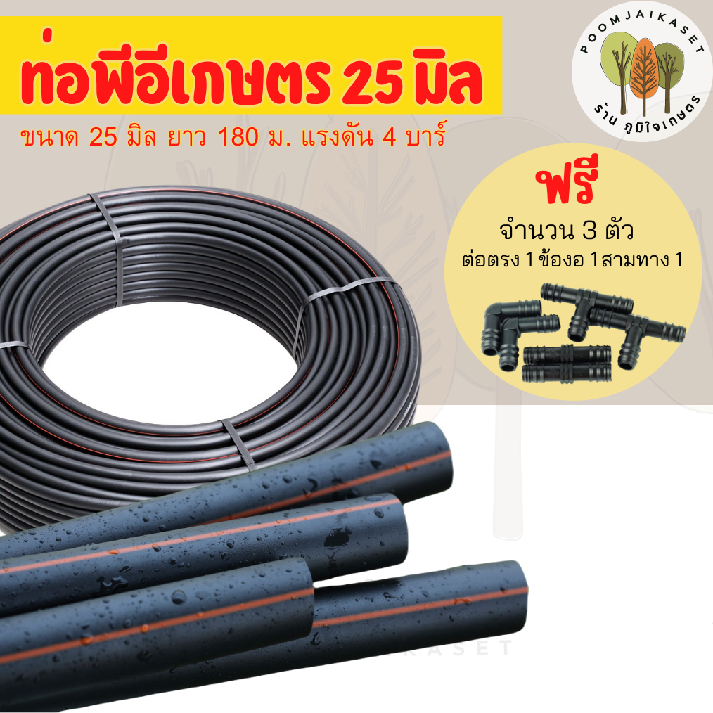 ท่อพีอี ท่อเกษตร สายPE ท่อพีอี แรงดัน 4 บาร์ ขนาด 25 มม. ยาว 180 เมตร/ ม้วน (แถมข้อต่อ)