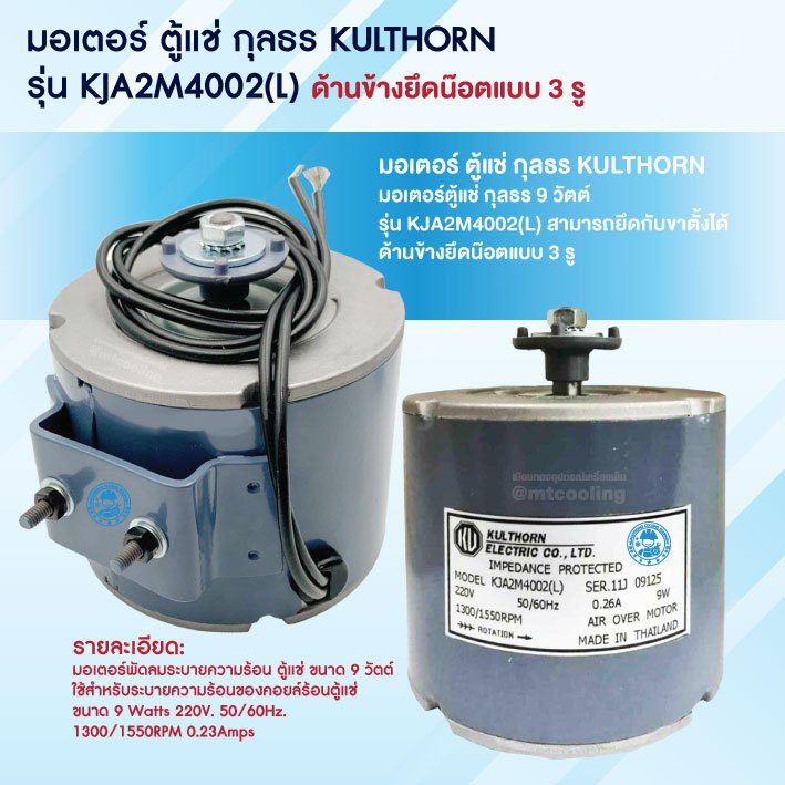 มอเตอร์ตู้เย็น ตู้แช่ KK ขนาด 9(L) วัตต์ มีน็อตยึดด้านข้าง