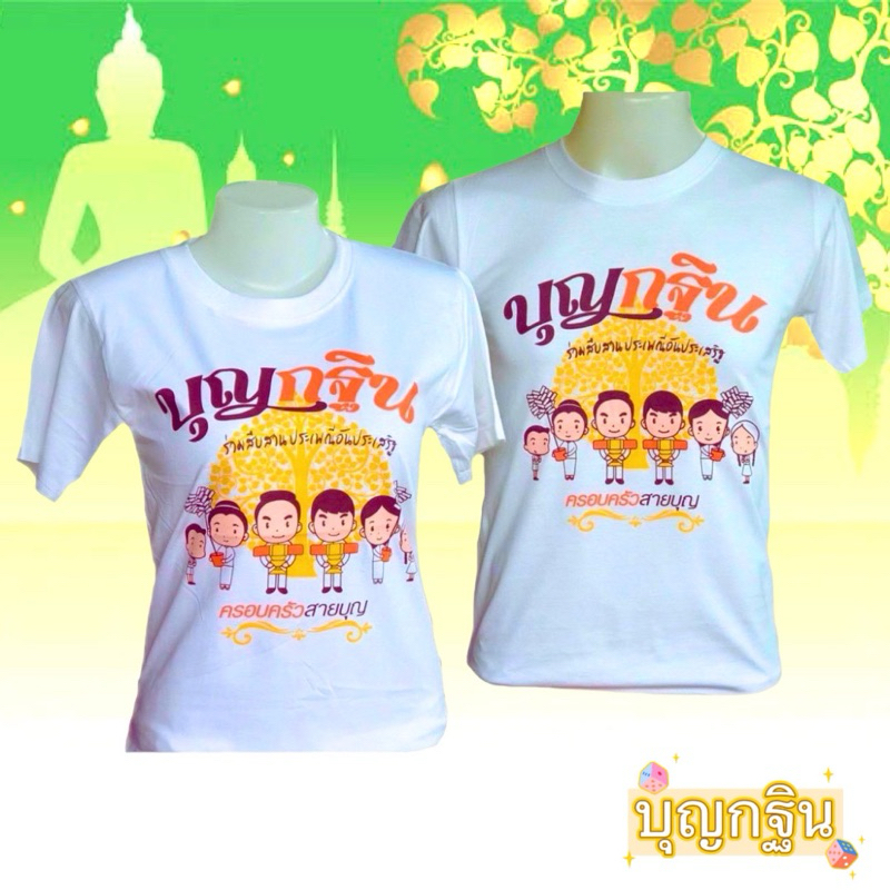 เสื้อกฐินและเสื้อสายบุญ เสื้อใส่ทำบุญราคาโรงงาน ราคา ถูกที่สุด ดีลบีเคเค แกลเลอรีภาพที่ 4