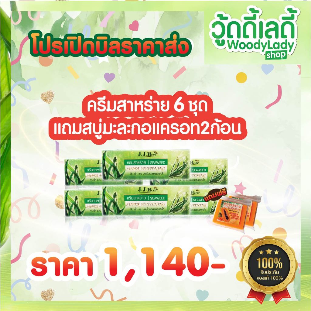 6ชุด ครีมสาหร่าย ครีมสาหร่ายเจเจเฮิร์บ jjherb แถมสบู่ 2 ก้อน