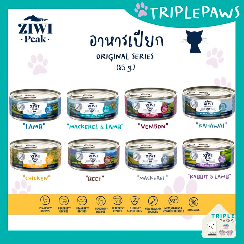 (พร้อมส่ง) NEW!รสใหม่2026 ZIWI PEAK กระป๋องเล็ก ขนาด85g อาหารเปียกแมวเกรดโฮลิสติกจากประเทศนิวซีแลนด์