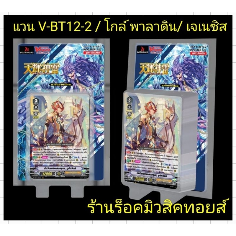 แวนการ์ด V-BT12-2 แบบกล่อง+ฟรอยหลังกล่อง/และ แยกแคลน 1.โกลด์ พาลาดิน 2.เจเนซิส/สุ่มหลังกล่องแยกใบ/พร