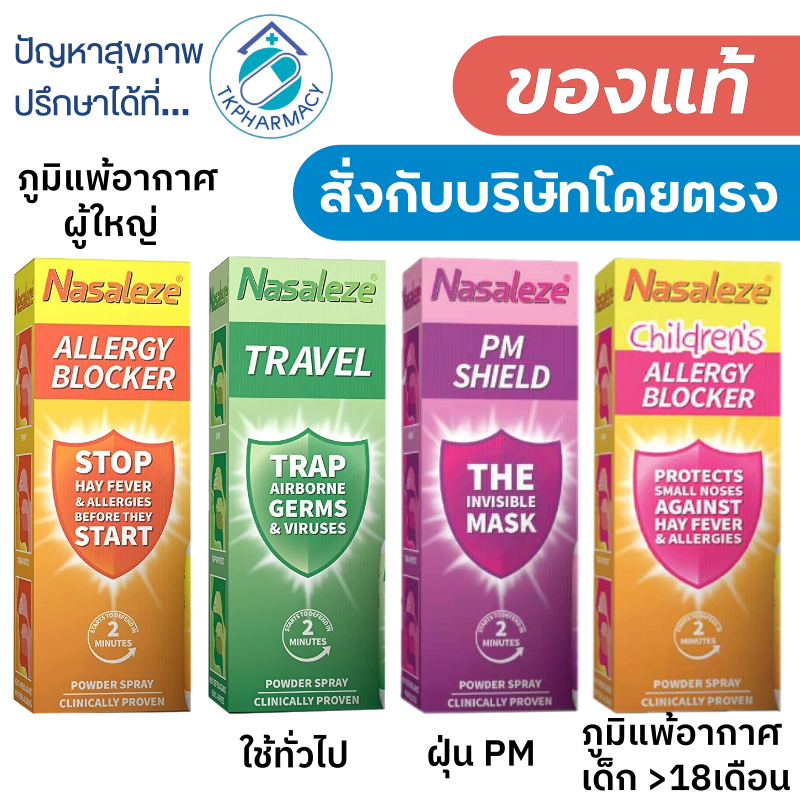 Nasaleze Spray สเปรย์พ่นจมูก นาซัลลีส Nasaleze Travel / Nasaleze Allergy Blocker / Nasaleze PM Shiel