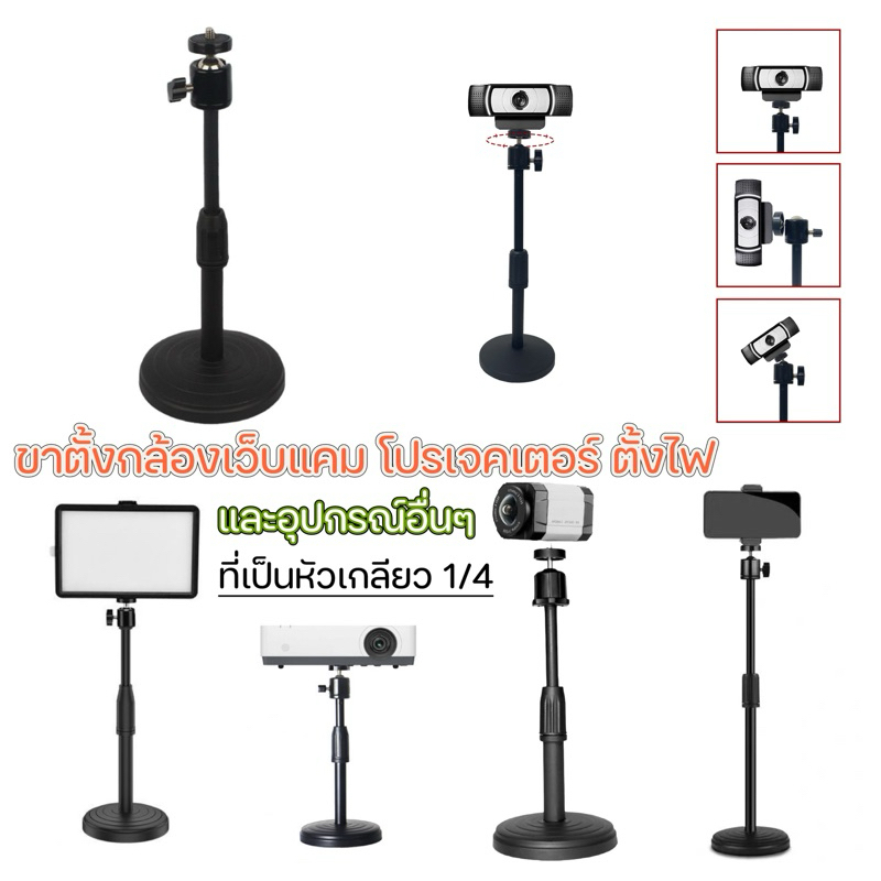 (IP2030)ขาตั้งกล้องWebcam /IP Cam/ กล้องถ่ายรูป ขาตั้งหัวเกลียว1/4 แบบตั้ง(ไม่รวมกล้อง)
