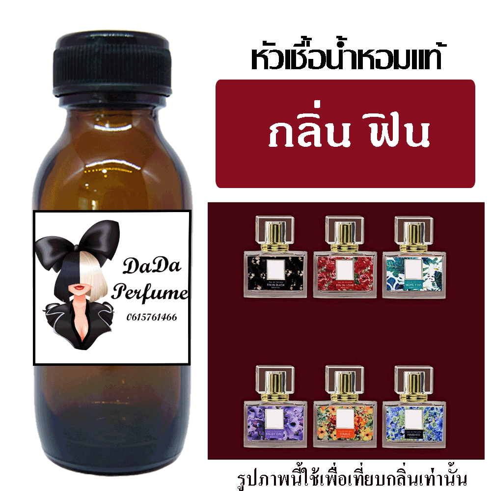 กลิ่น ฟิน หัวเชื้อน้ำหอมแท้ ไม่ผสมแอลกอฮอล์ ติดทนนาน 24 ชม.