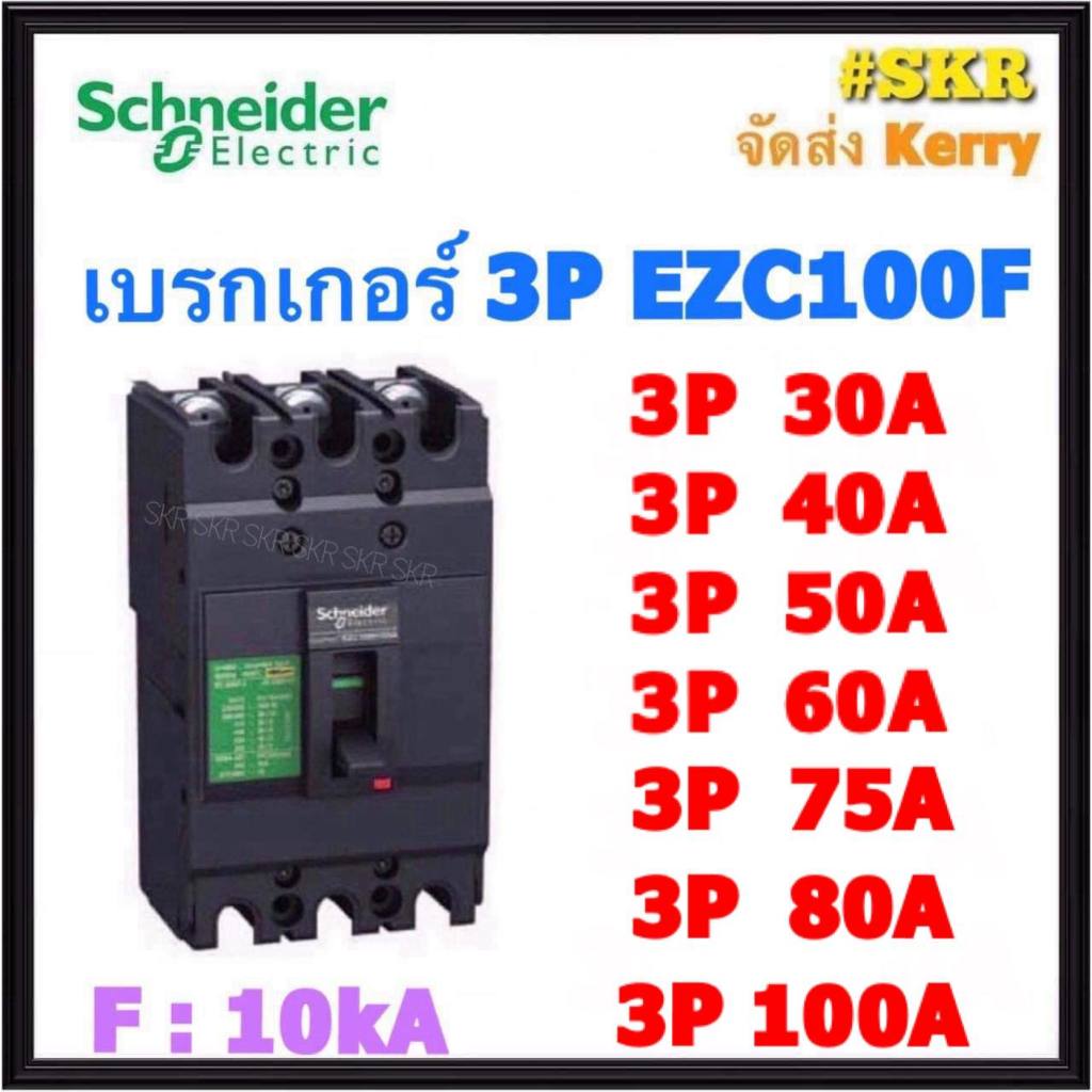 Schneider เบรกเกอร์ รุ่น EZC100F (10kA) 3P 30A 40A 50A 60A 75A 80A 100A เมนเบรกเกอร์ ใช้คู่กับ ตู้โหลดเซ็นเตอร์ 3P Schneider Square D ชไนเดอร์