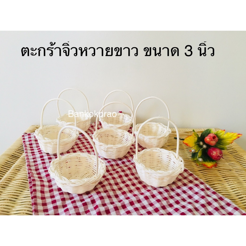 ตะกร้าจิ๋ว ขนาด 3 นิ้ว (สีขาว แพ็ค 10 ชิ้น) ตะกร้าสาน ตะกร้าหวายขาว กระเช้าจิ๋ว กระเช้า ใช่ใส่ของ ลูกชุบ Mini Basket