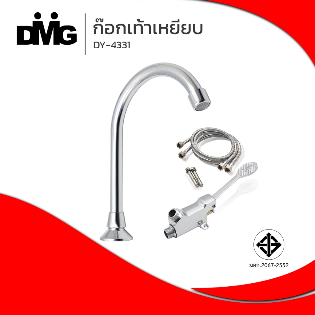 DMG I ก๊อกเท้าเหยียบ ก๊อกแบบไม่ใช้มือสัมผัส รุ่น DY-4331