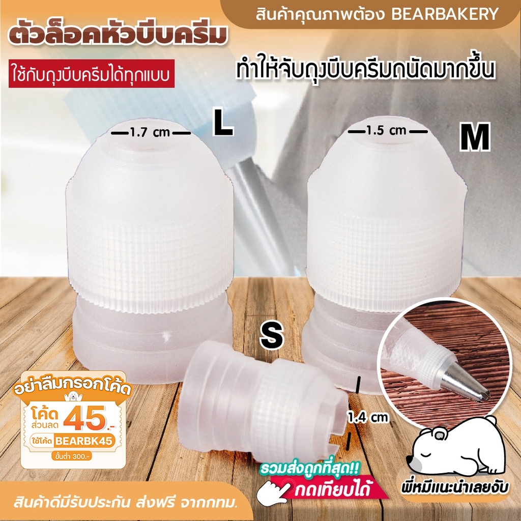 ใส่โค้ด BEARBK45 ลด 45 บาท ตัวล็อคหัวบีบครี Bearbakery มขนาดเล็ก ขนาดกลาง ขนาดใหญ่ 3 ขนาด ตัวล็อคหัวบีบเค้ก