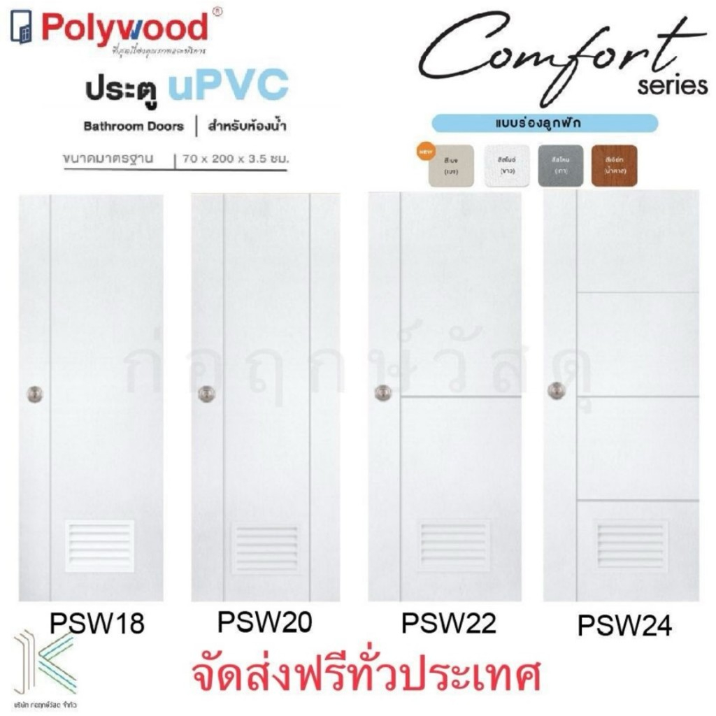 ประตู uPVC POLYWOOD COMFORT PSW18,PSW20,PSW22,PSW24 ไร้ขอบ (มี 4 สี) ส่งฟรีทั่วประเทศ